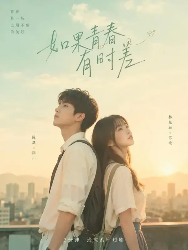 AI看片软件《青梅竹马的第九年》封面海报