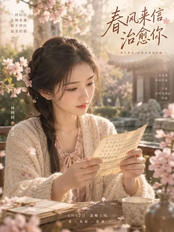 AI看片软件《春日来信》封面