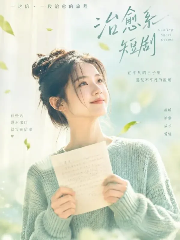 AI看片软件《微风寄来的信》封面海报